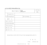 예선사용료 (신고,변경신고서) 예선사용료 (신고,변경신고서)